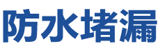 南阳防水补漏公司